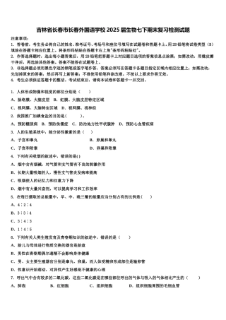 吉林省长春市长春外国语学校2025届生物七下期末复习检测试题含解析