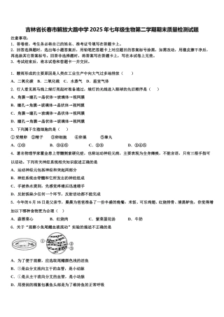 吉林省长春市解放大路中学2025年七年级生物第二学期期末质量检测试题含解析