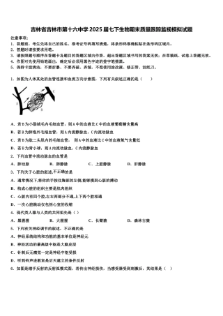 吉林省吉林市第十六中学2025届七下生物期末质量跟踪监视模拟试题含解析