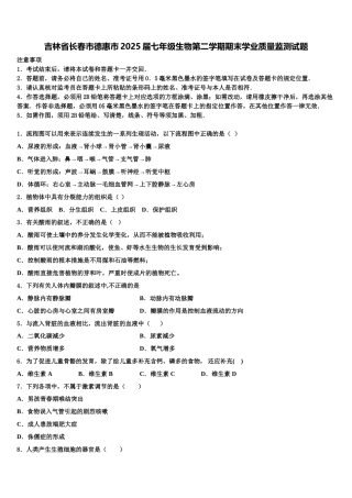 吉林省长春市德惠市2025届七年级生物第二学期期末学业质量监测试题含解析