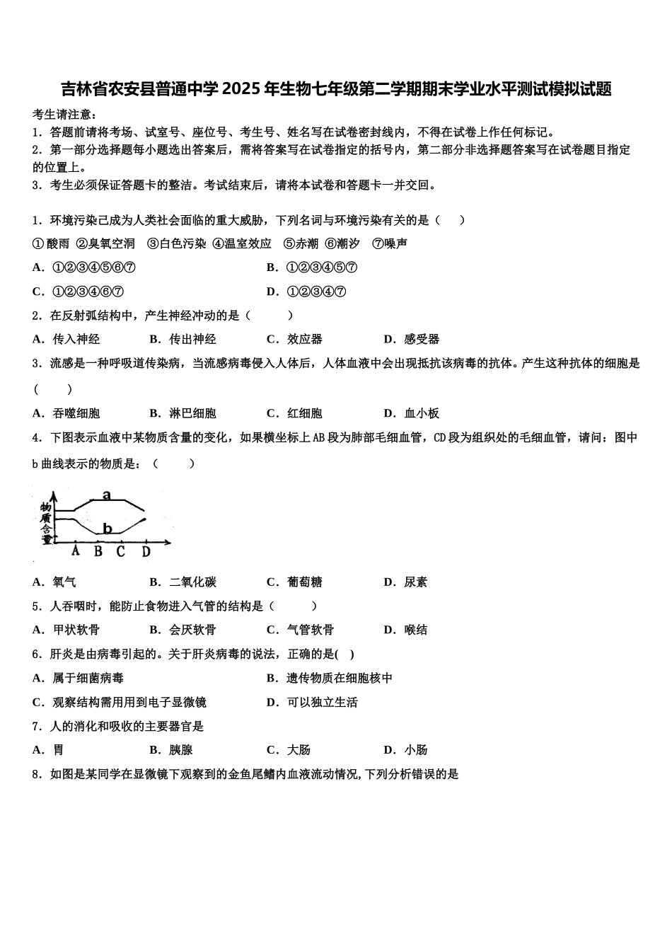 吉林省农安县普通中学2025年生物七年级第二学期期末学业水平测试模拟试题含解析_第1页