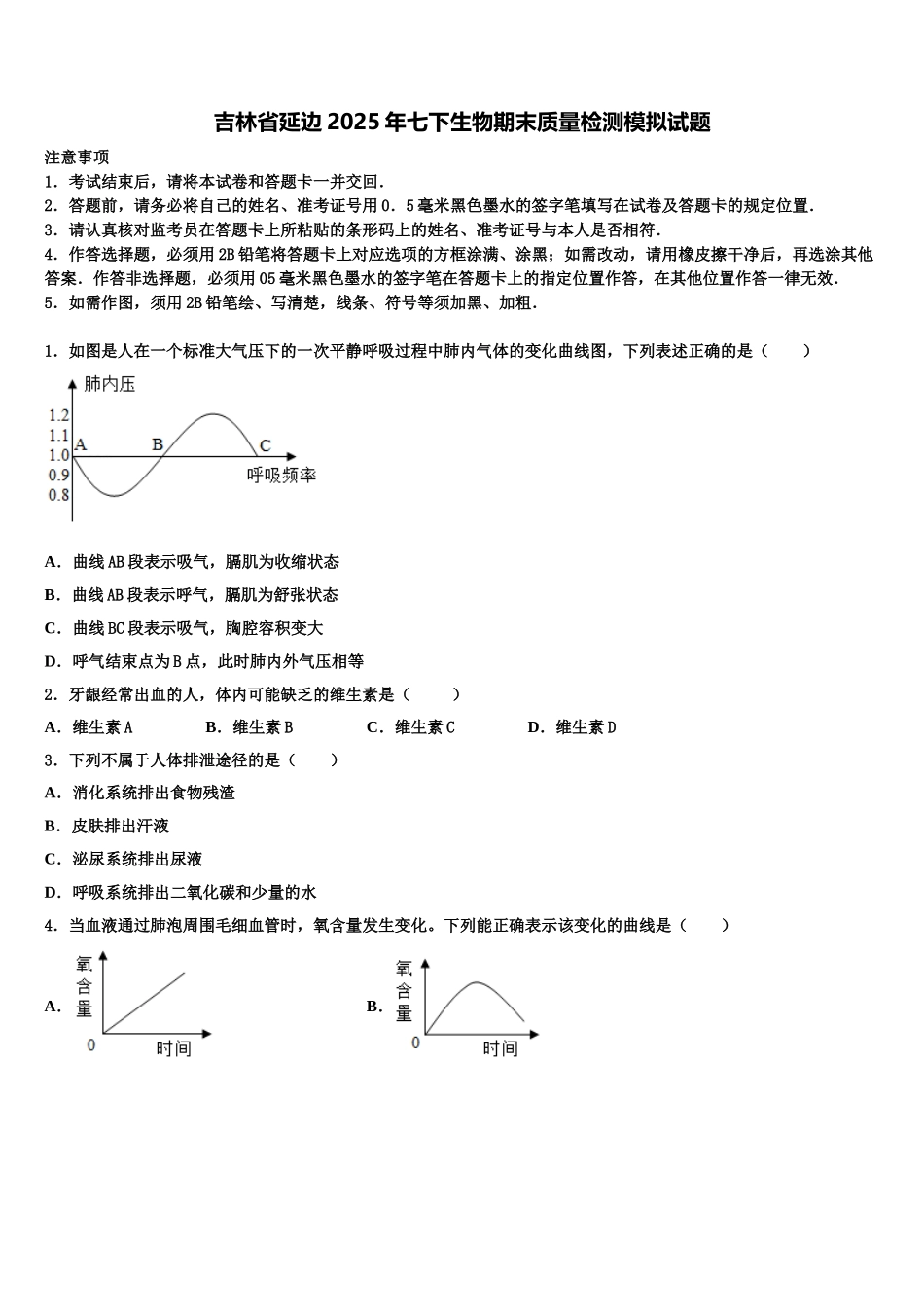 吉林省延边2025年七下生物期末质量检测模拟试题含解析_第1页