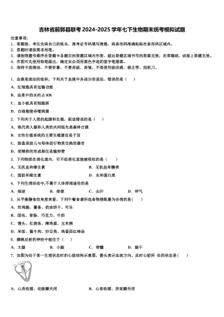 吉林省前郭县联考2024-2025学年七下生物期末统考模拟试题含解析
