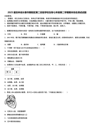 2025届吉林省长春市朝阳区第二实验学校生物七年级第二学期期末综合测试试题含解析