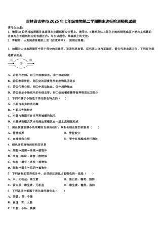 吉林省吉林市2025年七年级生物第二学期期末达标检测模拟试题含解析