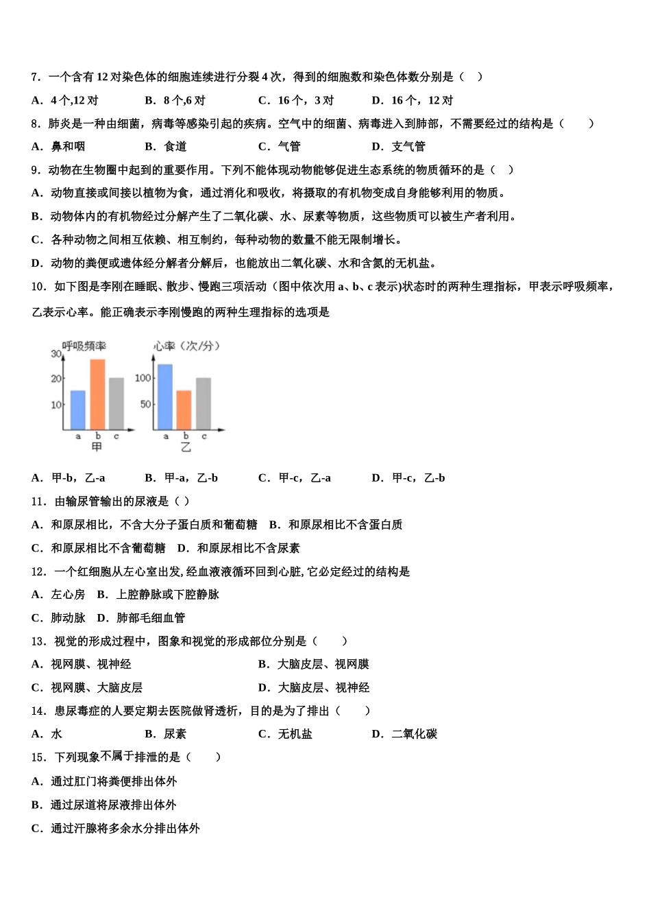 吉林省农安县普通中学2025届七年级生物第二学期期末联考模拟试题含解析_第2页