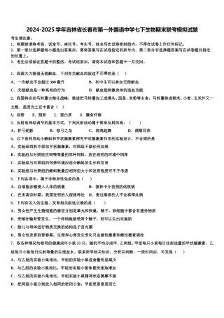 2024-2025学年吉林省长春市第一外国语中学七下生物期末联考模拟试题含解析