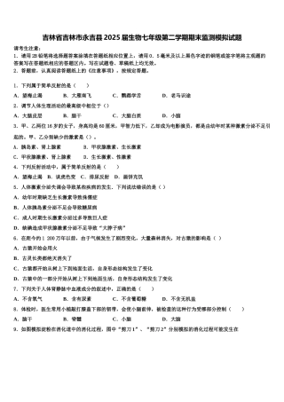 吉林省吉林市永吉县2025届生物七年级第二学期期末监测模拟试题含解析