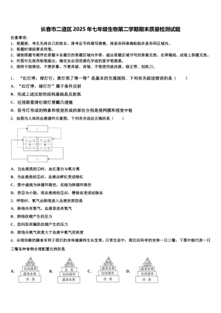 长春市二道区2025年七年级生物第二学期期末质量检测试题含解析