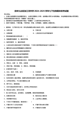 吉林九台区加工河中学2024-2025学年七下生物期末统考试题含解析