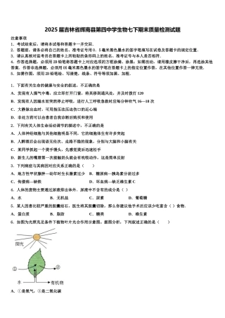 2025届吉林省辉南县第四中学生物七下期末质量检测试题含解析