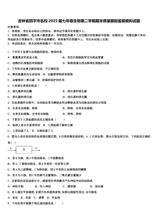 吉林省四平市名校2025届七年级生物第二学期期末质量跟踪监视模拟试题含解析