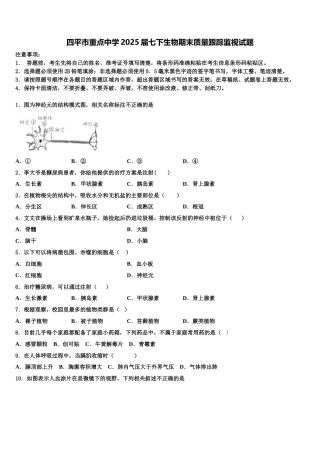 四平市重点中学2025届七下生物期末质量跟踪监视试题含解析
