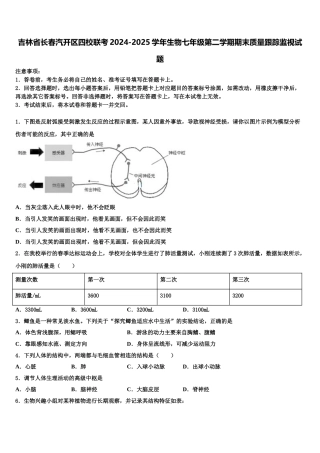 吉林省长春汽开区四校联考2024-2025学年生物七年级第二学期期末质量跟踪监视试题含解析