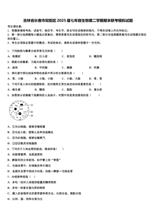 吉林省长春市双阳区2025届七年级生物第二学期期末联考模拟试题含解析