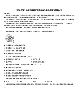 2024-2025学年吉林省长春市中学生物七下期末经典试题含解析