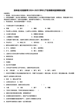 吉林省大安县联考2024-2025学年七下生物期末监测模拟试题含解析