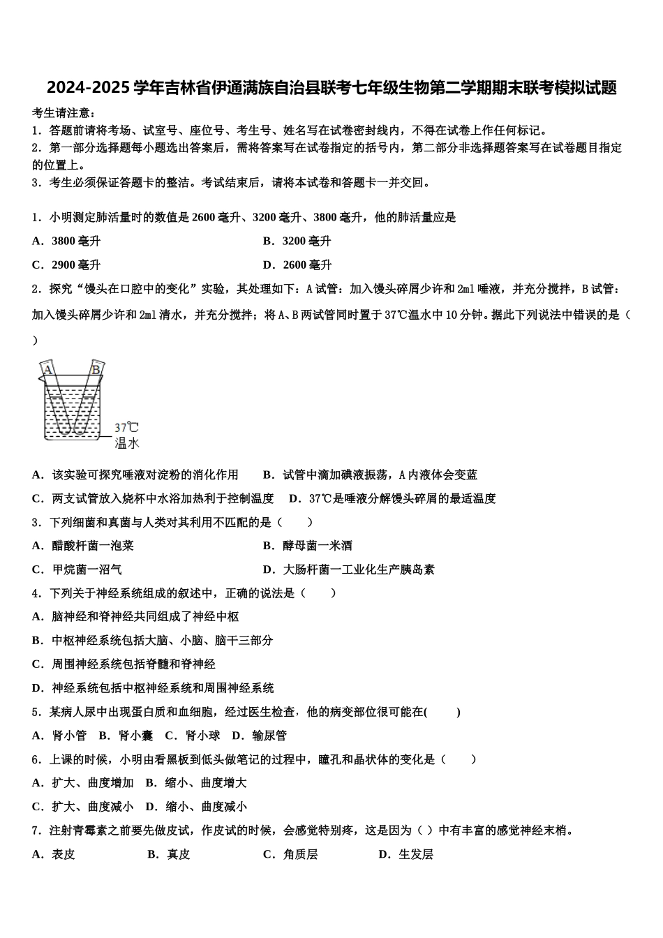 2024-2025学年吉林省伊通满族自治县联考七年级生物第二学期期末联考模拟试题含解析_第1页