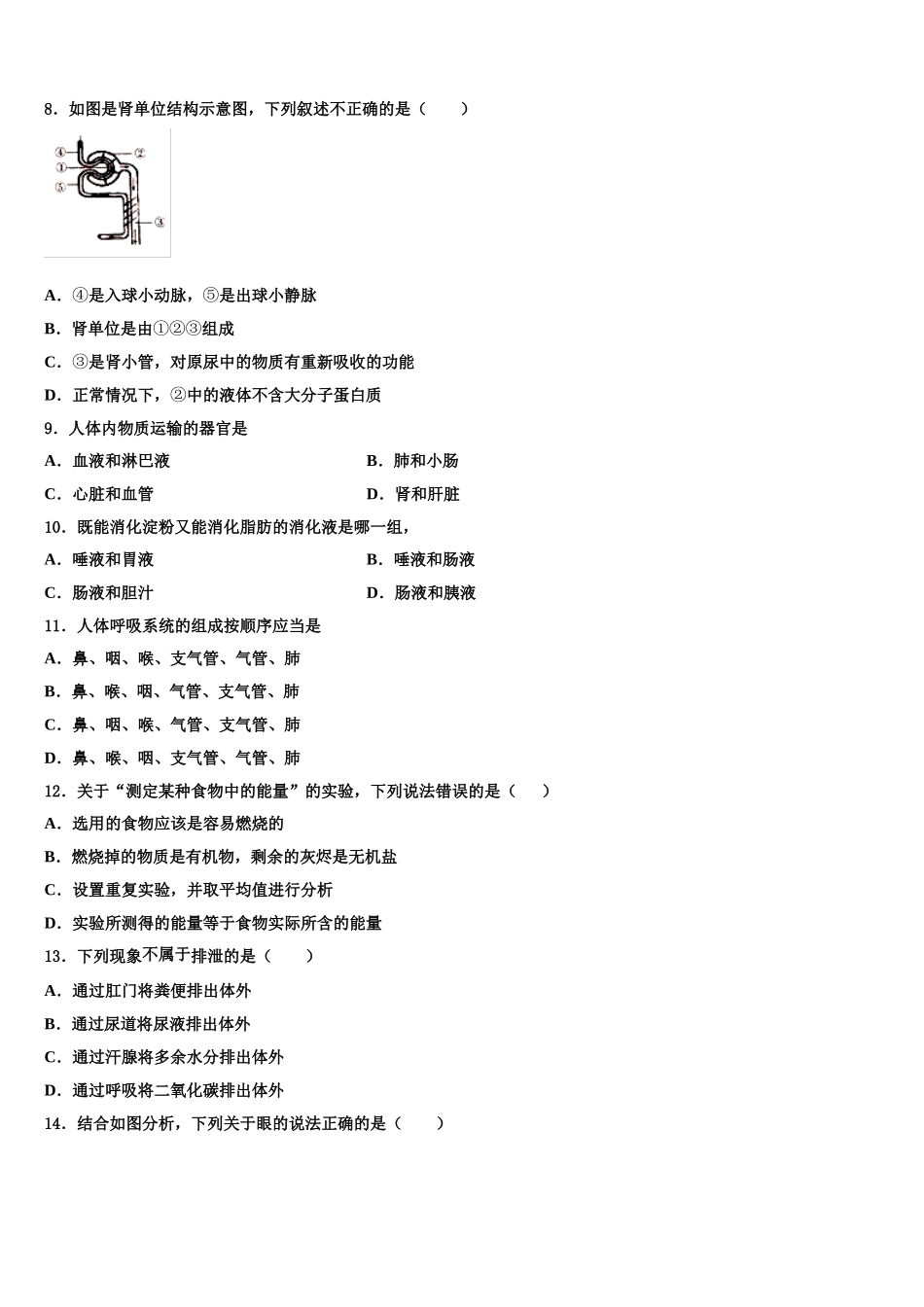 2024-2025学年吉林省伊通满族自治县联考七年级生物第二学期期末联考模拟试题含解析_第2页