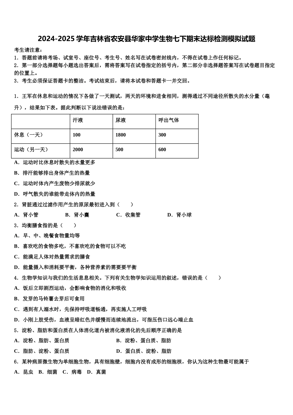 2024-2025学年吉林省农安县华家中学生物七下期末达标检测模拟试题含解析_第1页