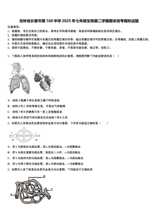 吉林省长春市第160中学2025年七年级生物第二学期期末统考模拟试题含解析
