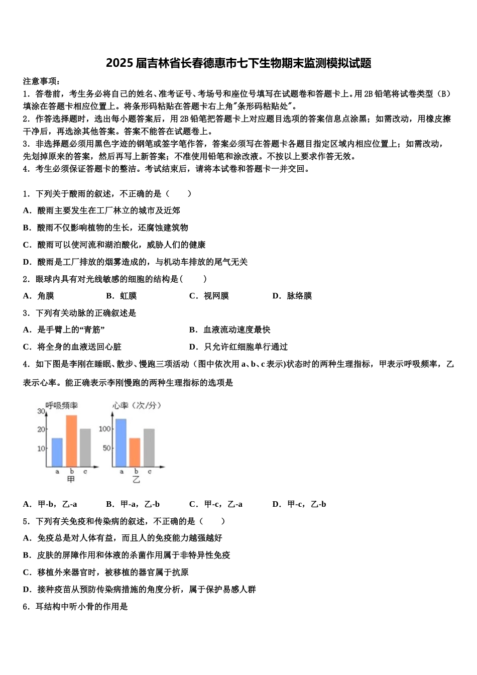 2025届吉林省长春德惠市七下生物期末监测模拟试题含解析_第1页