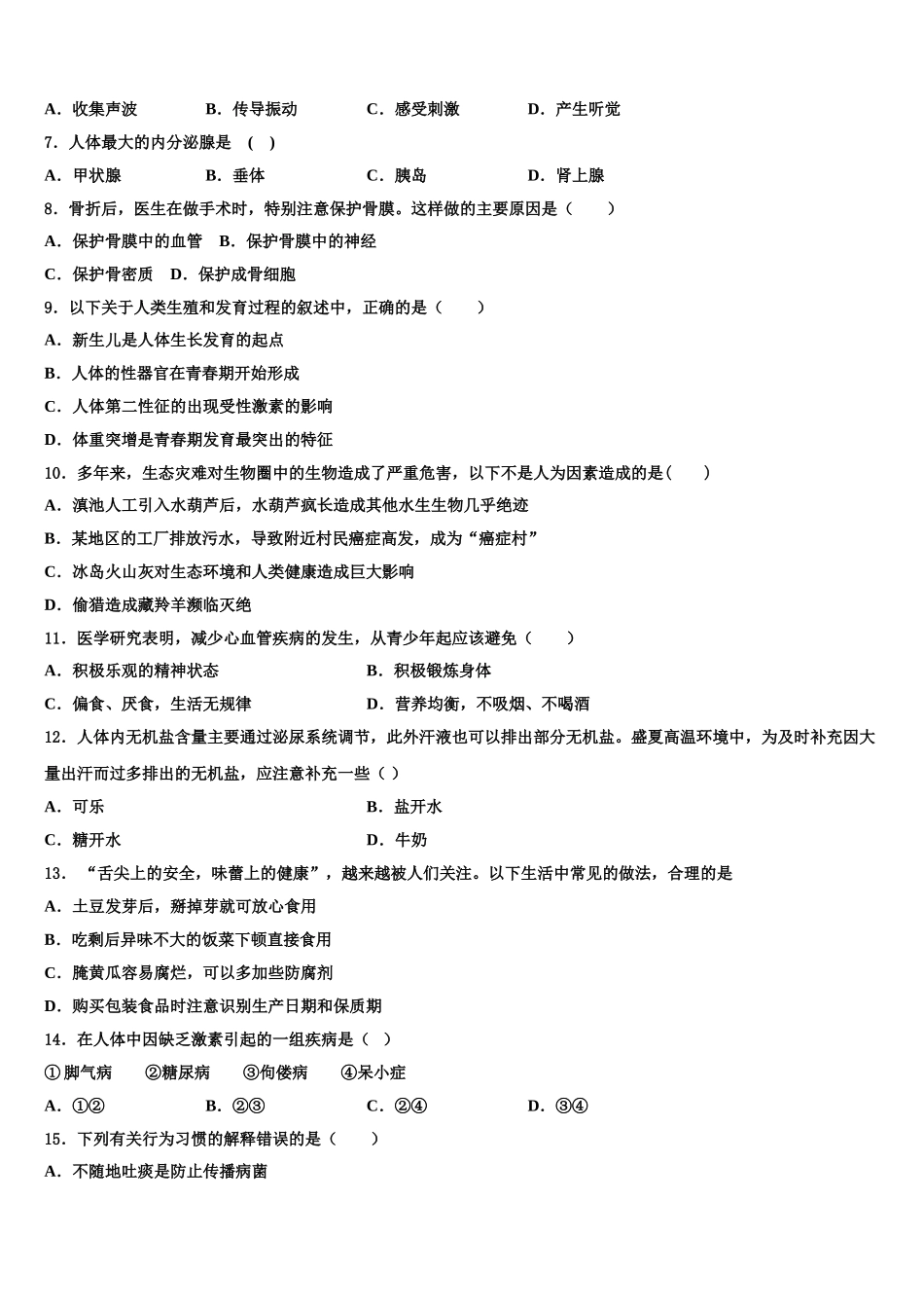 2025届吉林省长春德惠市七下生物期末监测模拟试题含解析_第2页