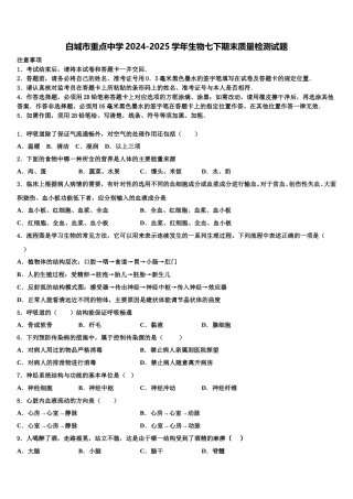 白城市重点中学2024-2025学年生物七下期末质量检测试题含解析