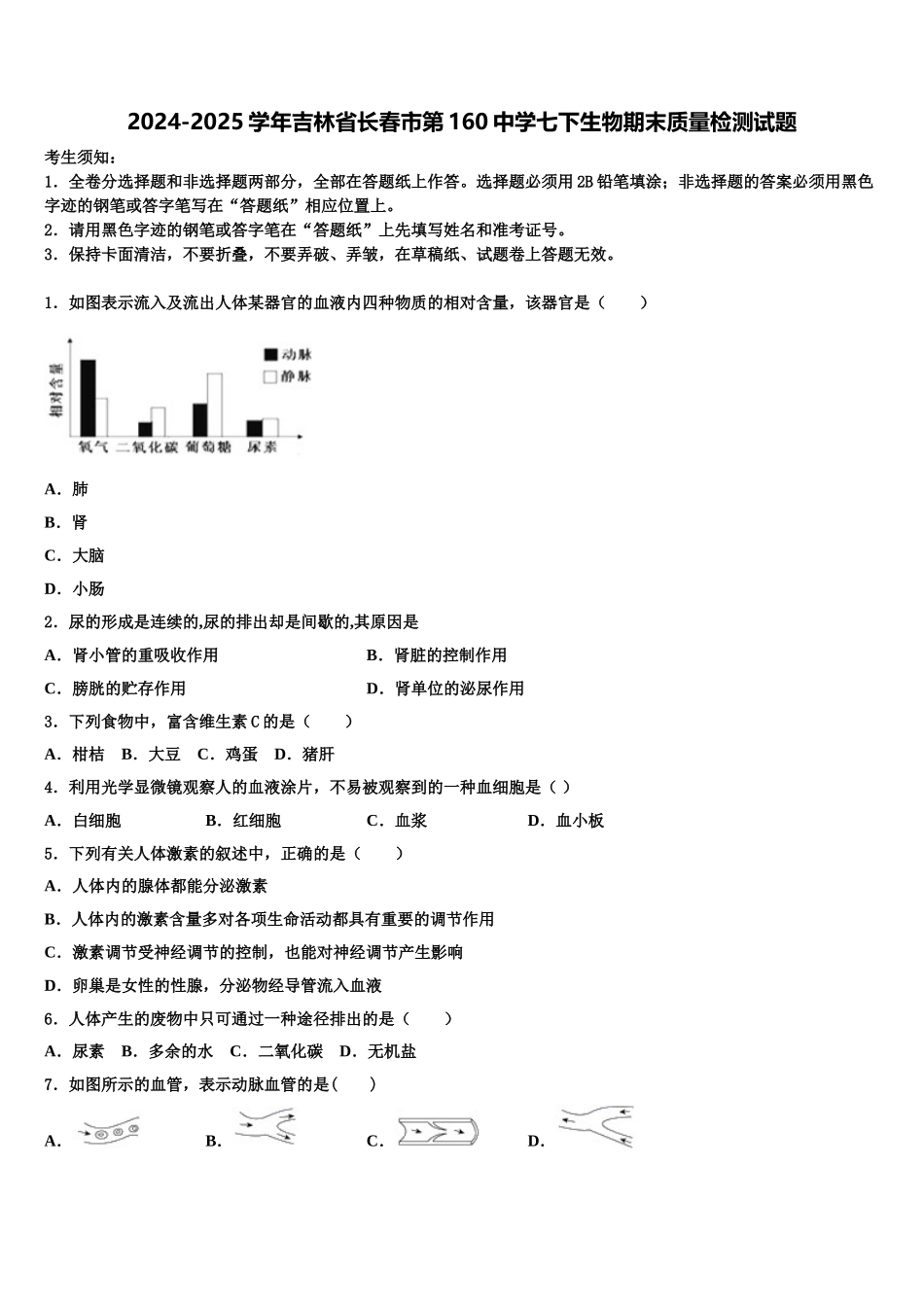 2024-2025学年吉林省长春市第160中学七下生物期末质量检测试题含解析_第1页
