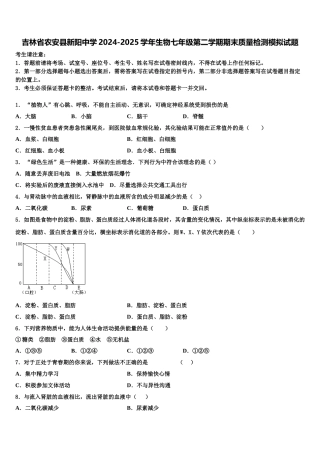 吉林省农安县新阳中学2024-2025学年生物七年级第二学期期末质量检测模拟试题含解析