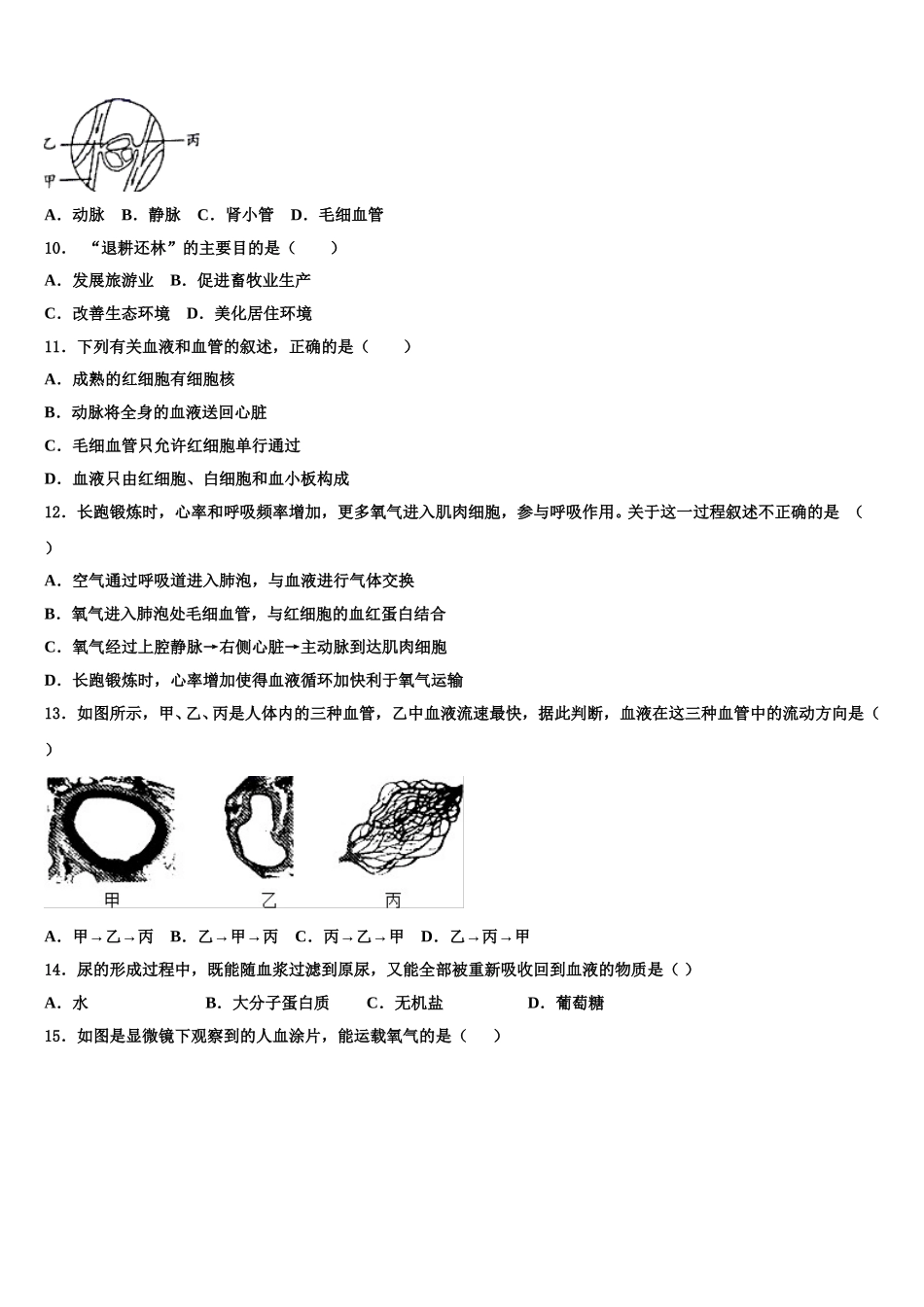 吉林省长春汽开区四校联考2024-2025学年七下生物期末联考模拟试题含解析_第2页