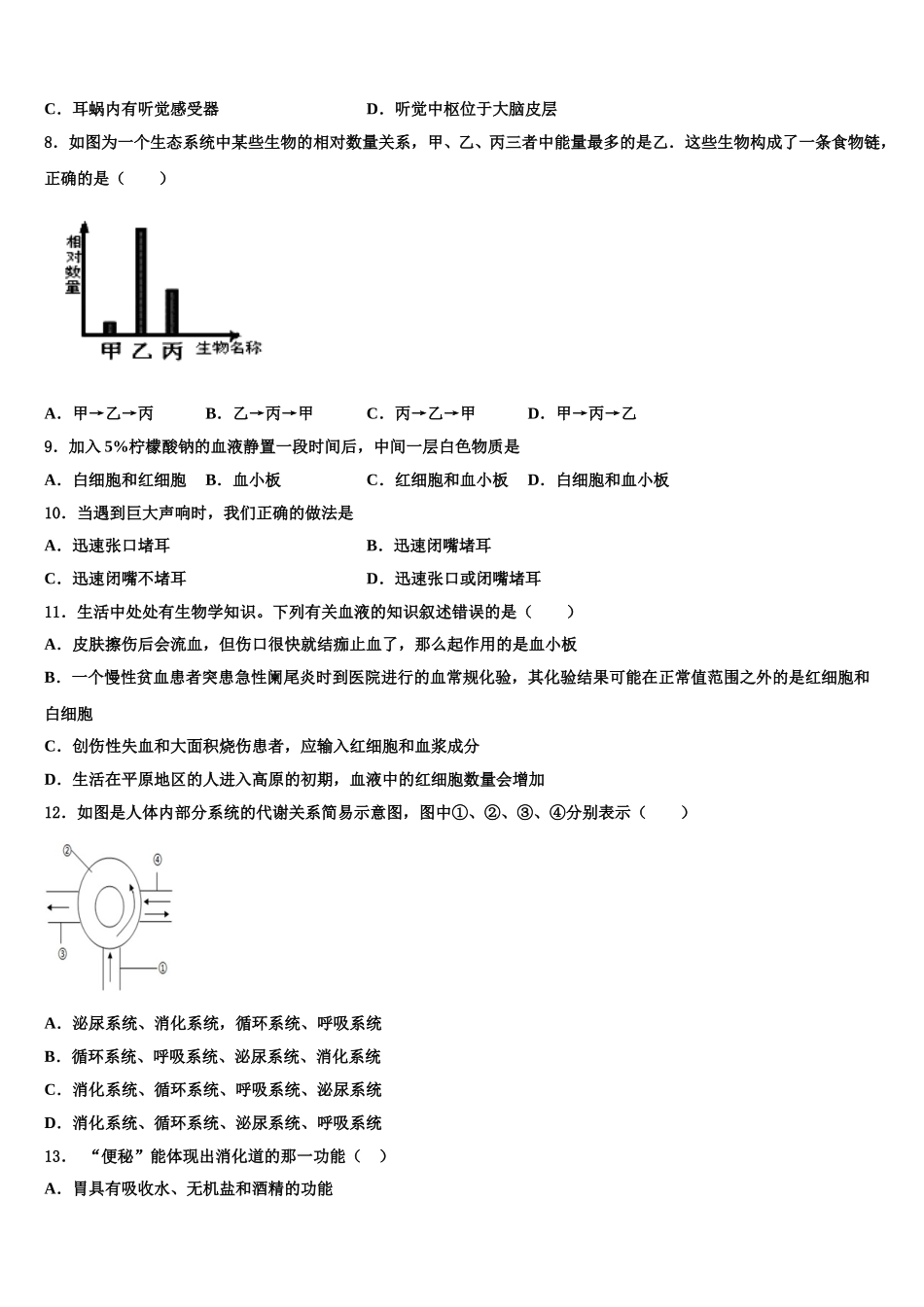 吉林省长春市汽开区2024-2025学年七年级生物第二学期期末复习检测模拟试题含解析_第2页