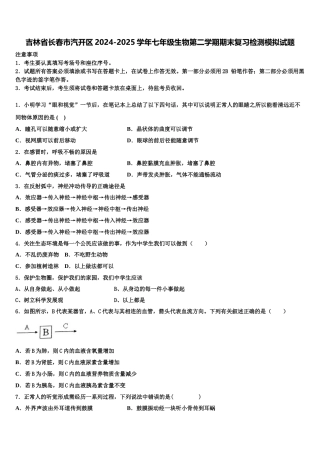 吉林省长春市汽开区2024-2025学年七年级生物第二学期期末复习检测模拟试题含解析