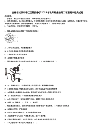 吉林省松原市宁江区第四中学2025年七年级生物第二学期期末经典试题含解析