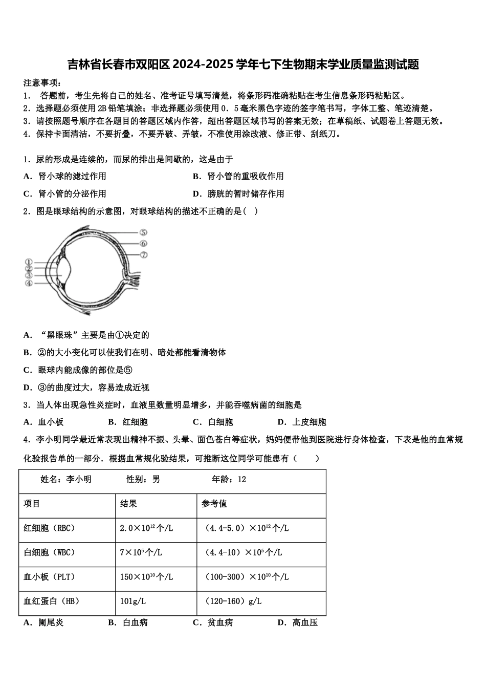 吉林省长春市双阳区2024-2025学年七下生物期末学业质量监测试题含解析_第1页