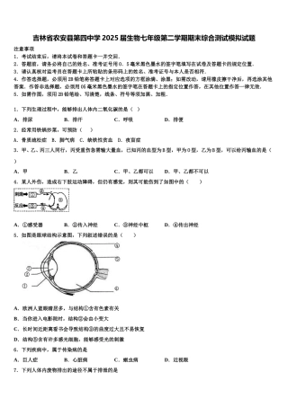 吉林省农安县第四中学2025届生物七年级第二学期期末综合测试模拟试题含解析