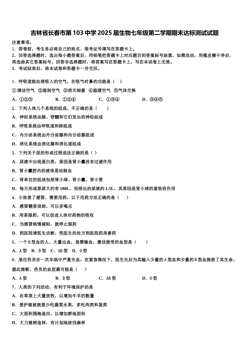 吉林省长春市第103中学2025届生物七年级第二学期期末达标测试试题含解析_第1页