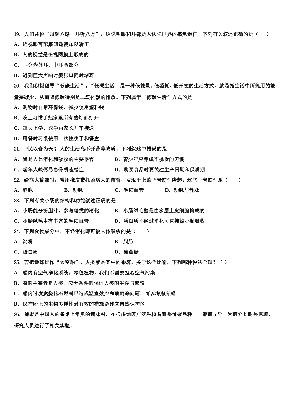 吉林省长春二道区七校联考2025年七下生物期末监测试题含解析_第3页