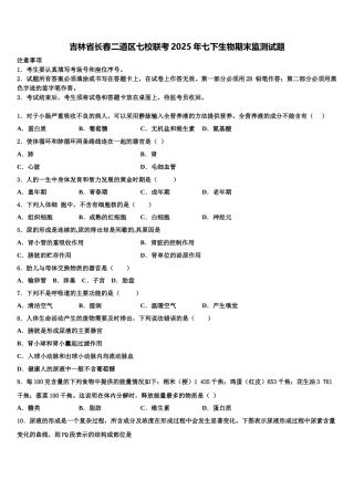 吉林省长春二道区七校联考2025年七下生物期末监测试题含解析