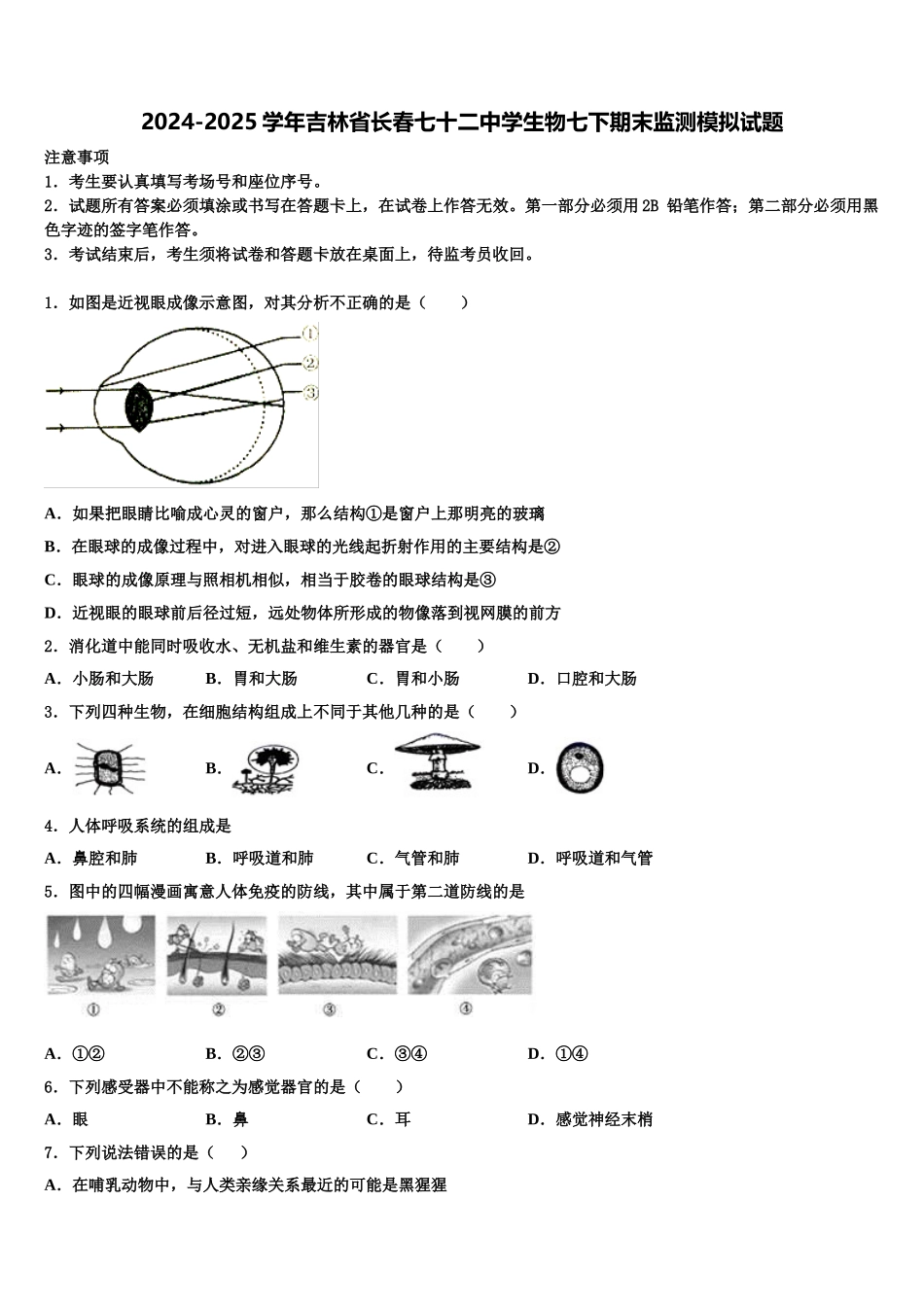 2024-2025学年吉林省长春七十二中学生物七下期末监测模拟试题含解析_第1页