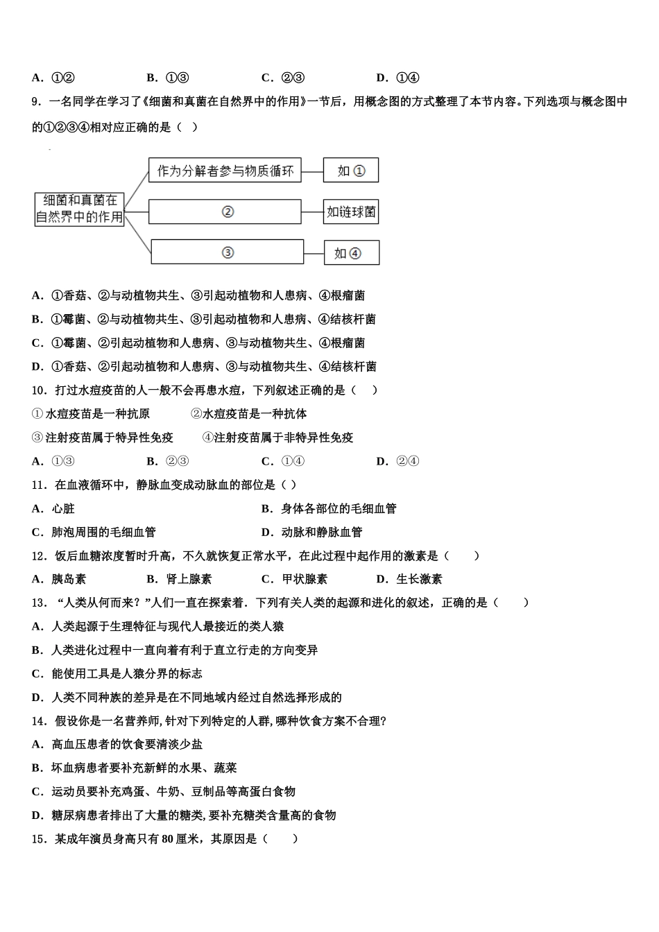2025届吉林省伊通满族自治县七下生物期末达标检测模拟试题含解析_第2页