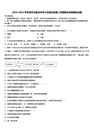 2024-2025学年四平市重点中学七年级生物第二学期期末经典模拟试题含解析