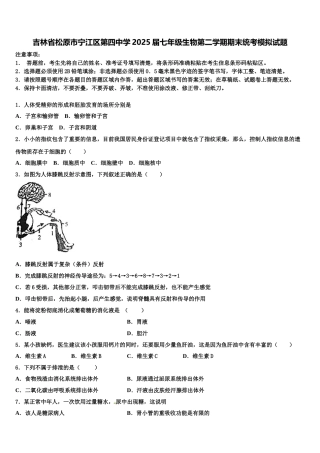 吉林省松原市宁江区第四中学2025届七年级生物第二学期期末统考模拟试题含解析