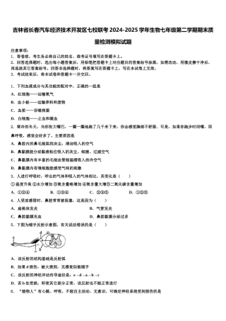 吉林省长春汽车经济技术开发区七校联考2024-2025学年生物七年级第二学期期末质量检测模拟试题含解析