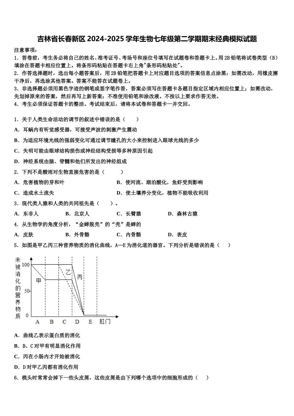 吉林省长春新区2024-2025学年生物七年级第二学期期末经典模拟试题含解析_第1页