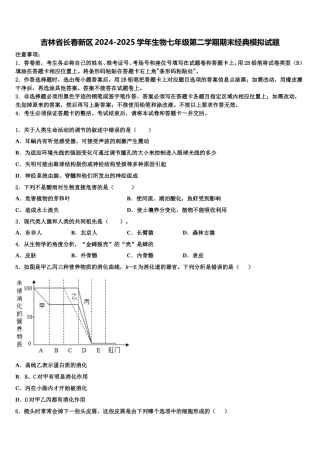 吉林省长春新区2024-2025学年生物七年级第二学期期末经典模拟试题含解析