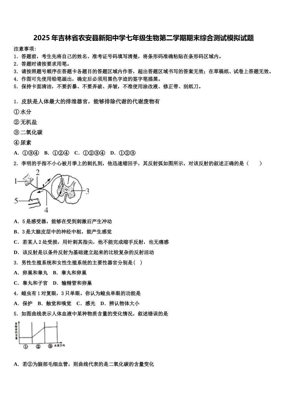 2025年吉林省农安县新阳中学七年级生物第二学期期末综合测试模拟试题含解析_第1页