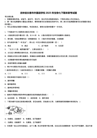 吉林省长春市外国语学校2025年生物七下期末联考试题含解析