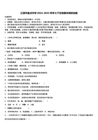 辽源市重点中学2024-2025学年七下生物期末调研试题含解析