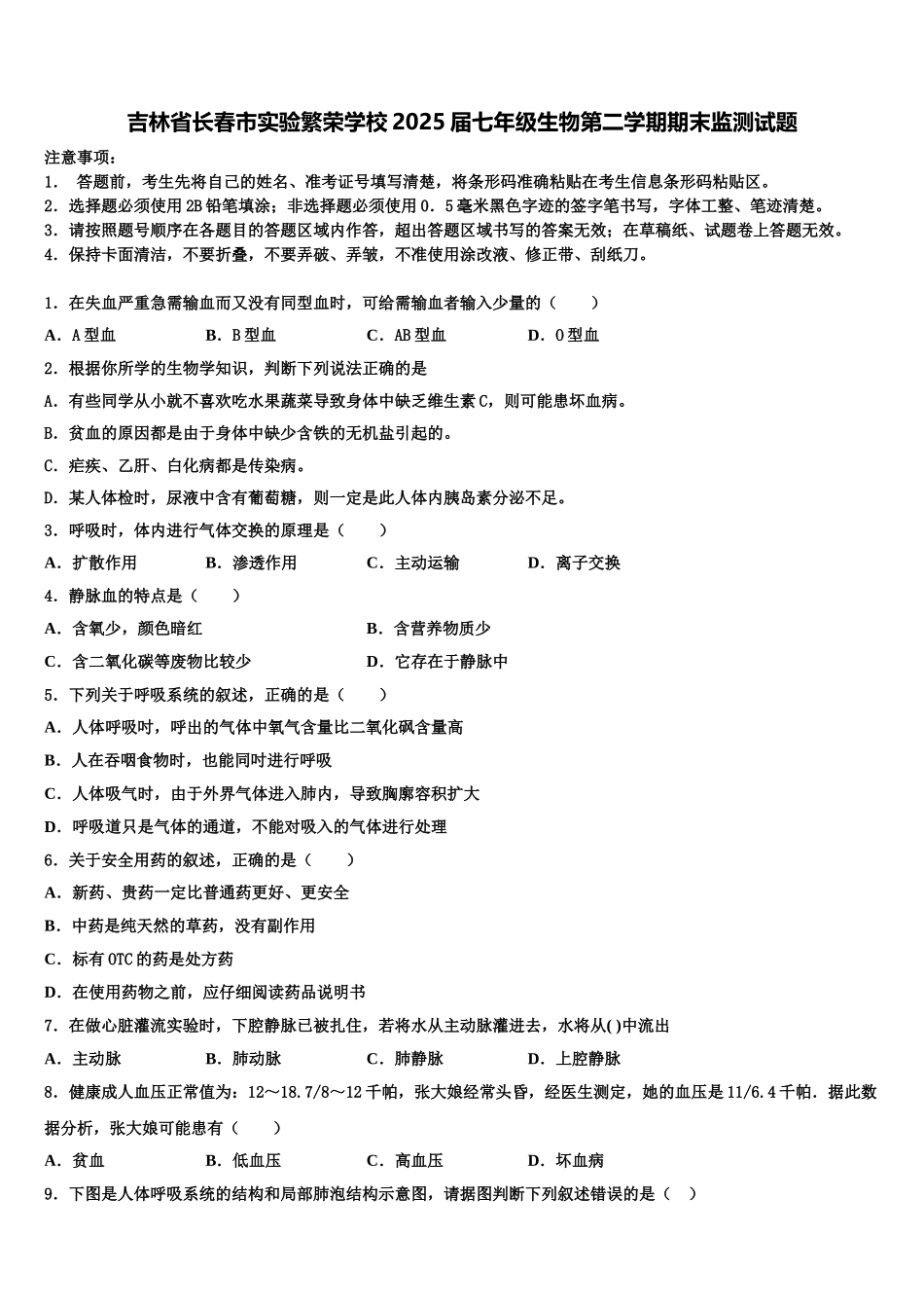 吉林省长春市实验繁荣学校2025届七年级生物第二学期期末监测试题含解析_第1页